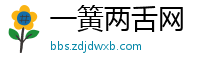 一簧两舌网